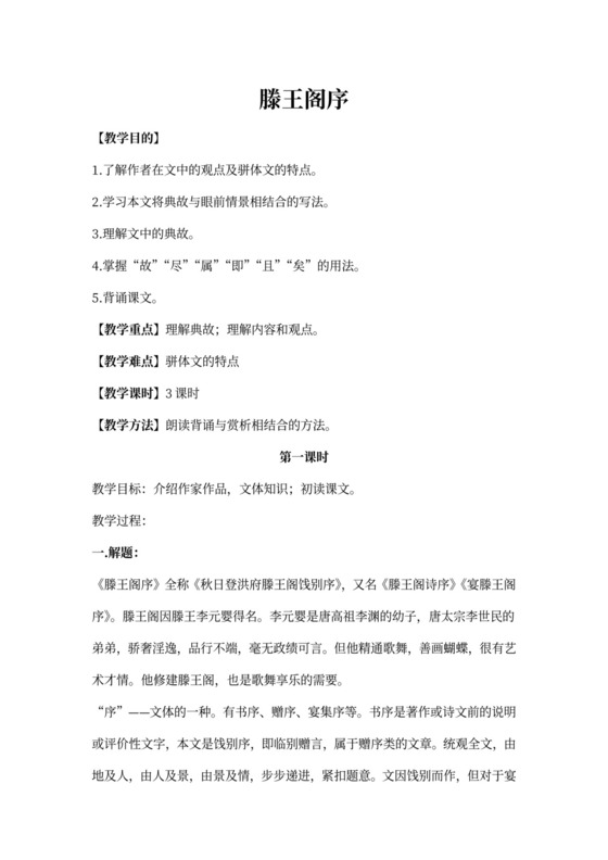 滕王阁序优秀教案