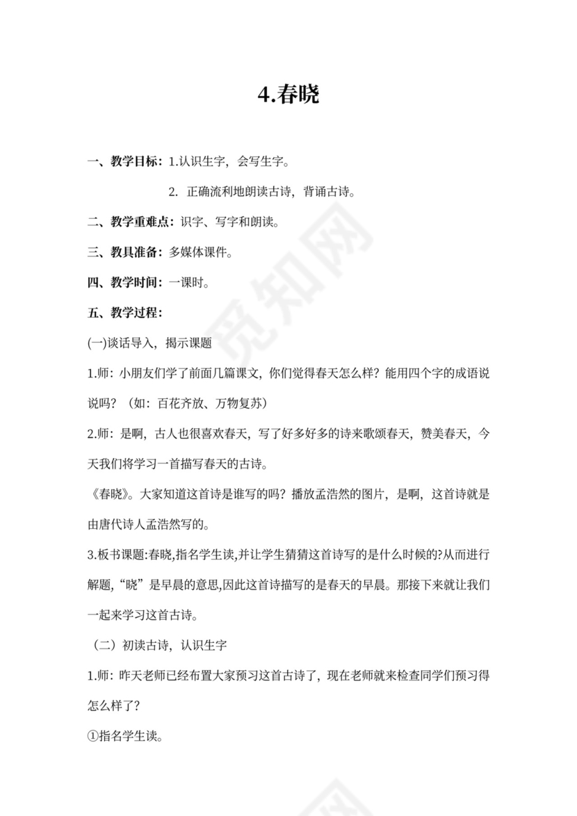 古诗《春晓》教案