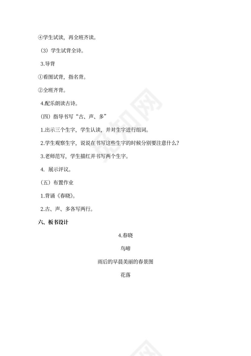 古诗《春晓》教案