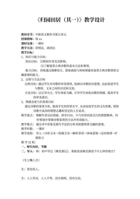 《归园田居》公开课教案