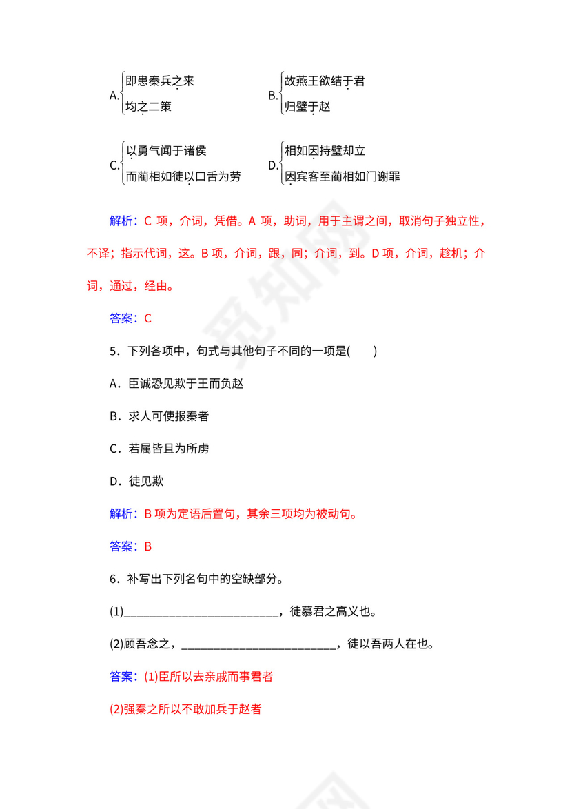 人教版必修四《廉颇蔺相如列传》教案