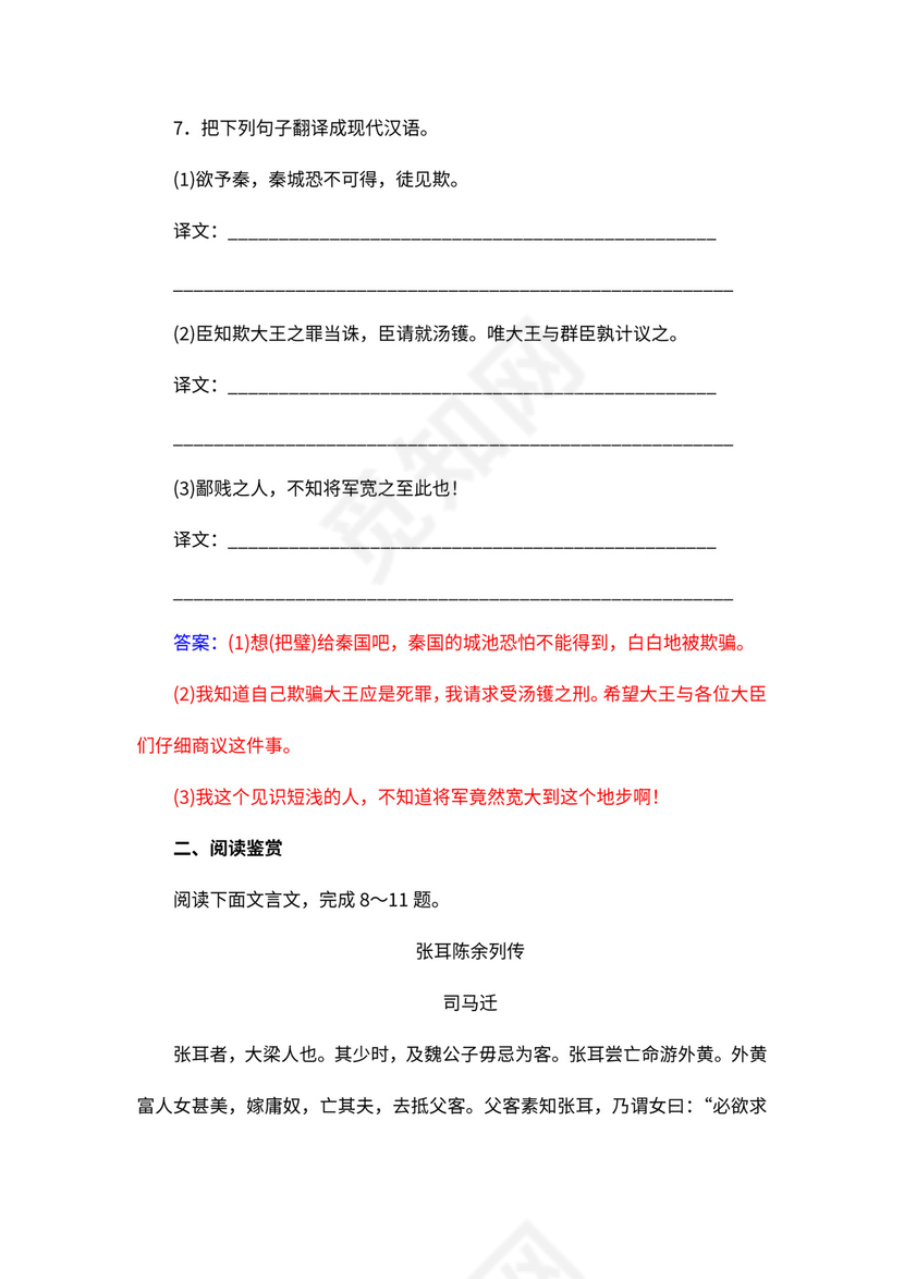 人教版必修四《廉颇蔺相如列传》教案