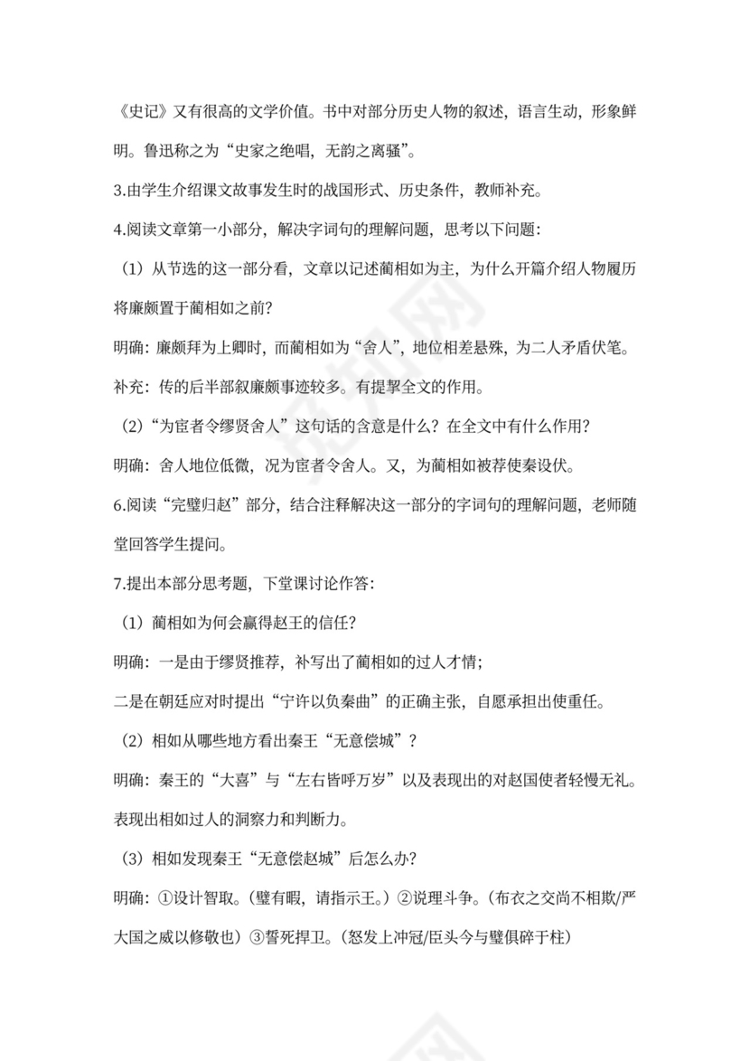 廉颇蔺相如列传教案