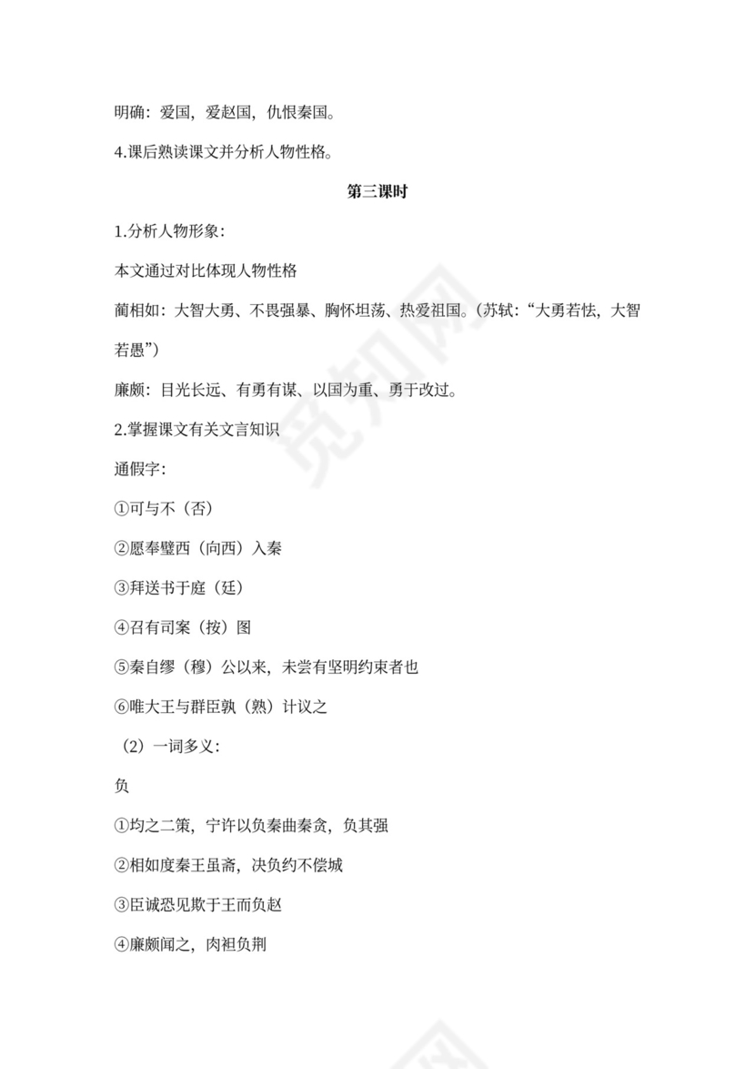 廉颇蔺相如列传教案