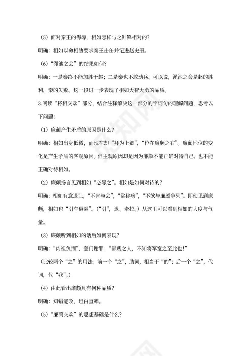 廉颇蔺相如列传教案