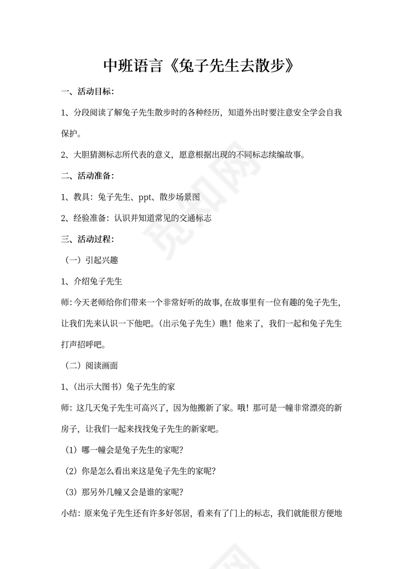 《兔子先生去散步》教案