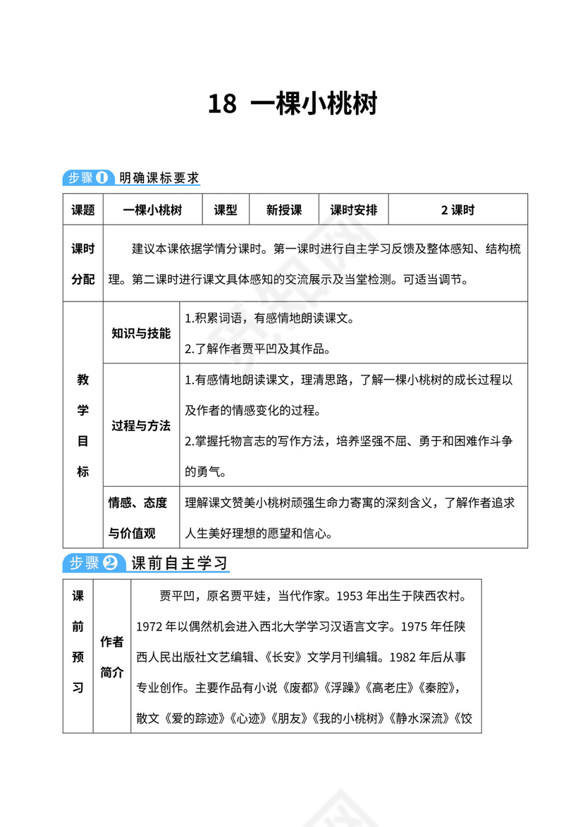 七年级下册《一棵小桃树》教材教案