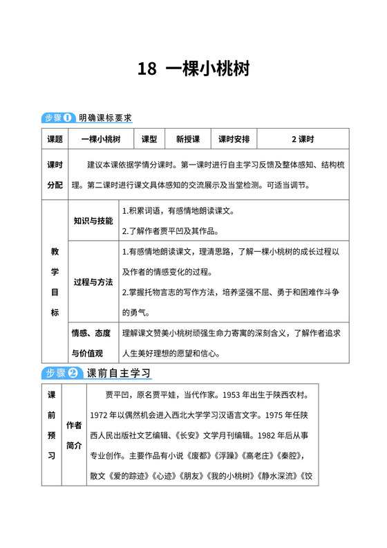 七年级下册《一棵小桃树》教材教案