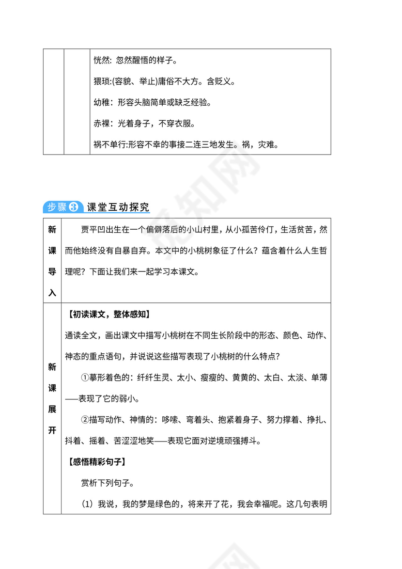 七年级下册《一棵小桃树》教材教案