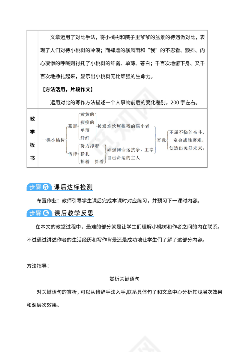 七年级下册《一棵小桃树》教材教案