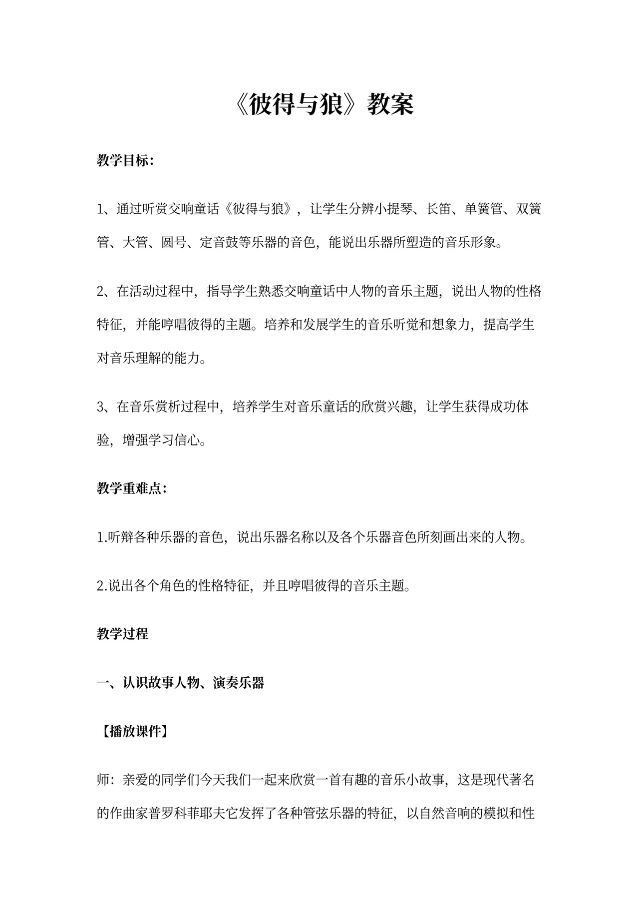 《彼得与狼》教案