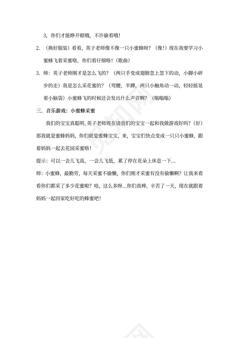 小班音乐《小蜜蜂》教案