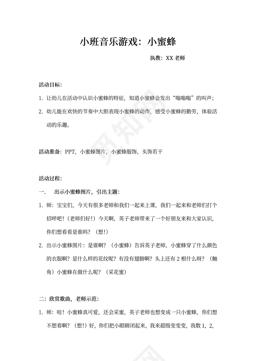 小班音乐《小蜜蜂》教案