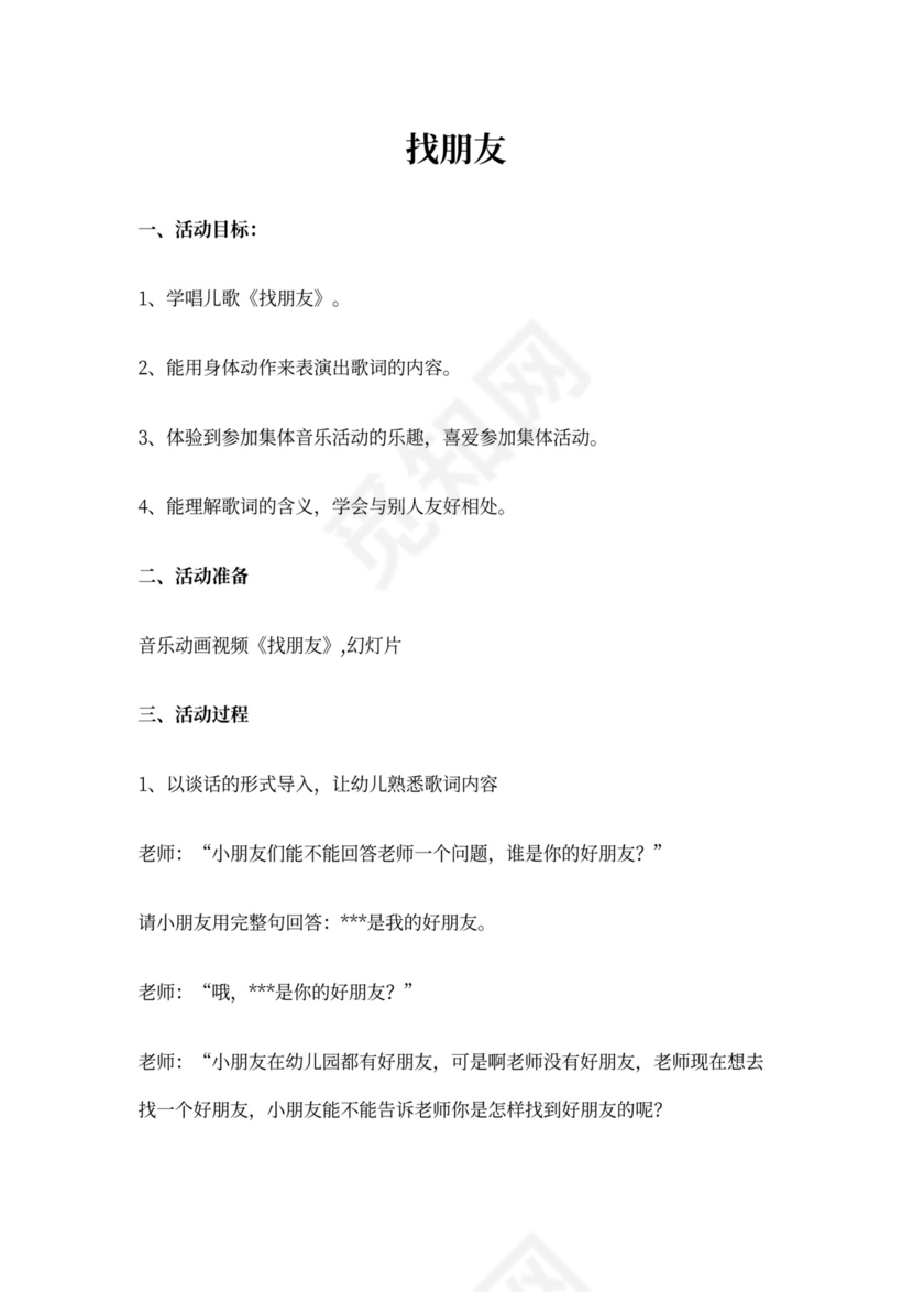 小班班音乐教案——找朋友