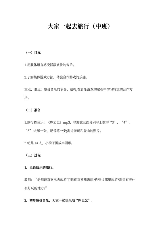 中班音乐《大家一起去旅行》教案