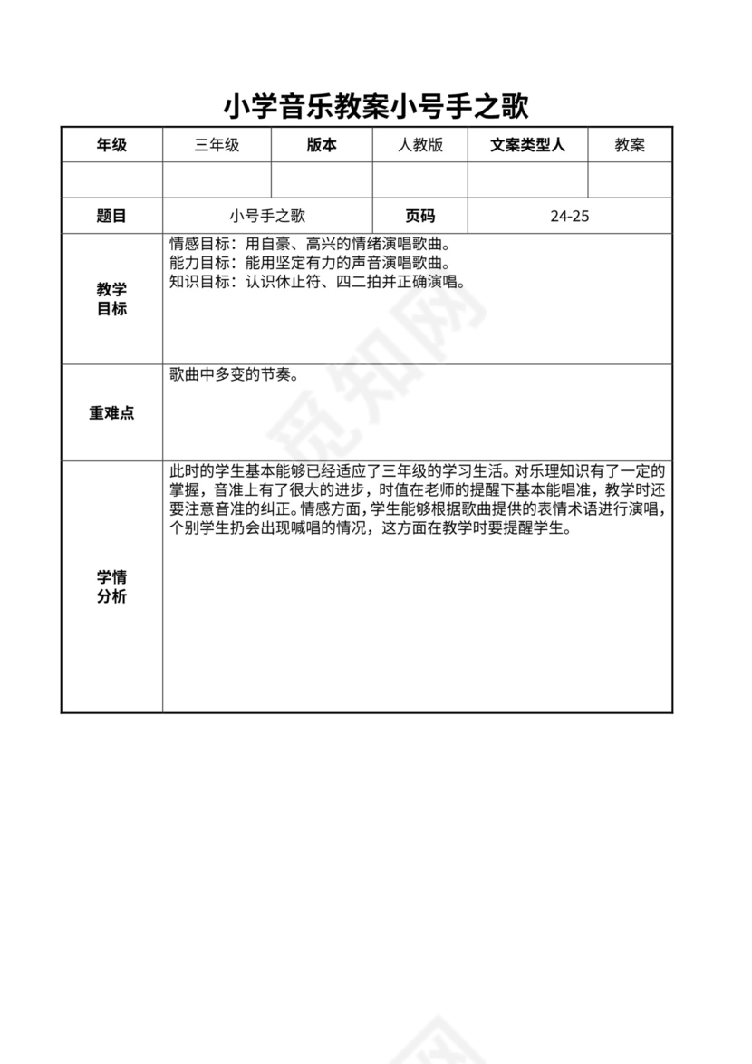 小学音乐教案小号手之歌
