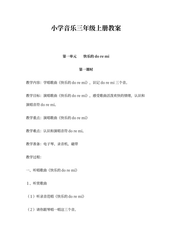 新人教版小学音乐三年级上册教案