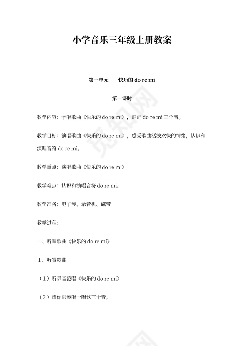 新人教版小学音乐三年级上册教案