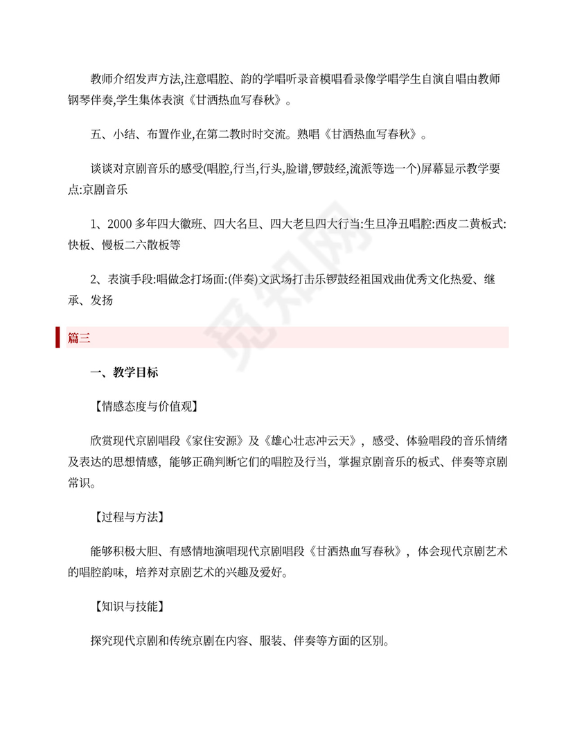 高中音乐现代京剧教案三篇
