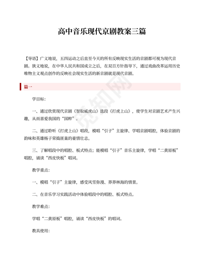 高中音乐现代京剧教案三篇