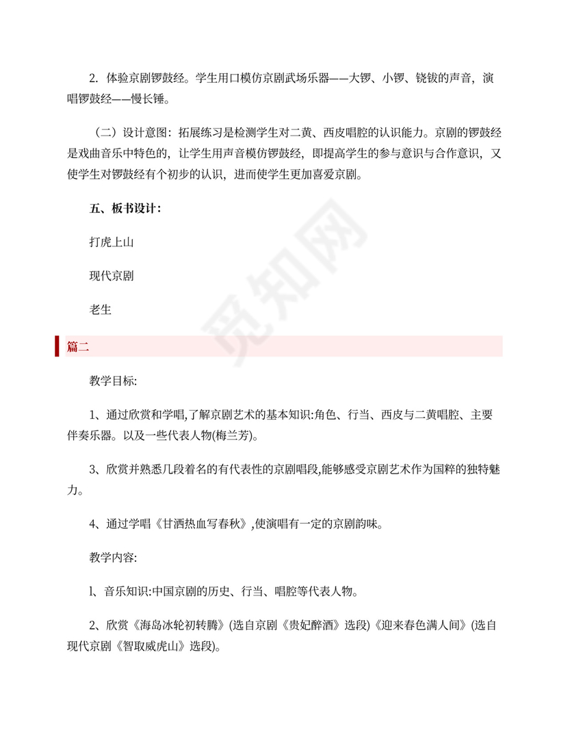 高中音乐现代京剧教案三篇