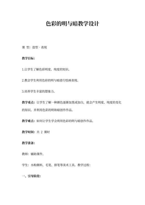 小学美术《色彩的明与暗》优质课教案、教学设计