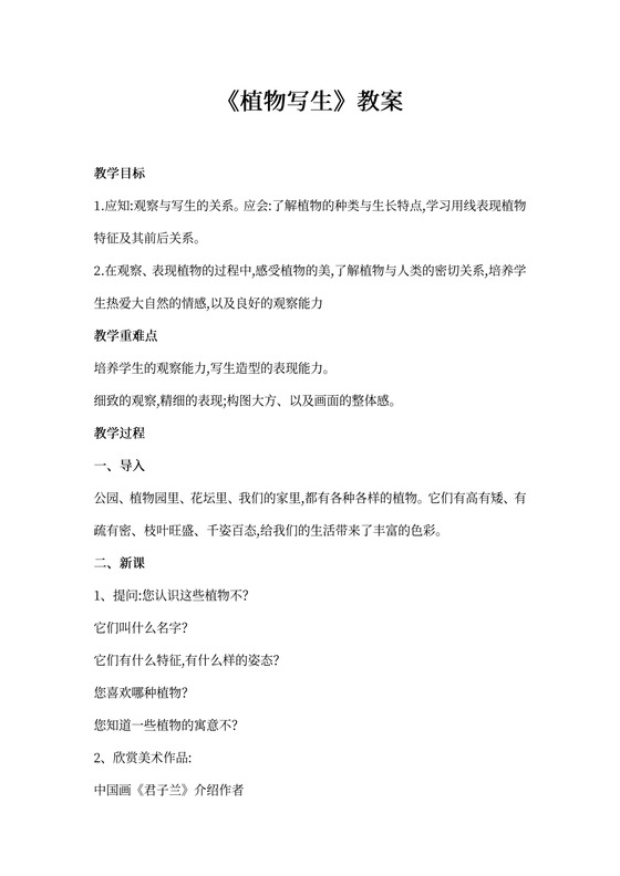 小学美术《植物写生》教案