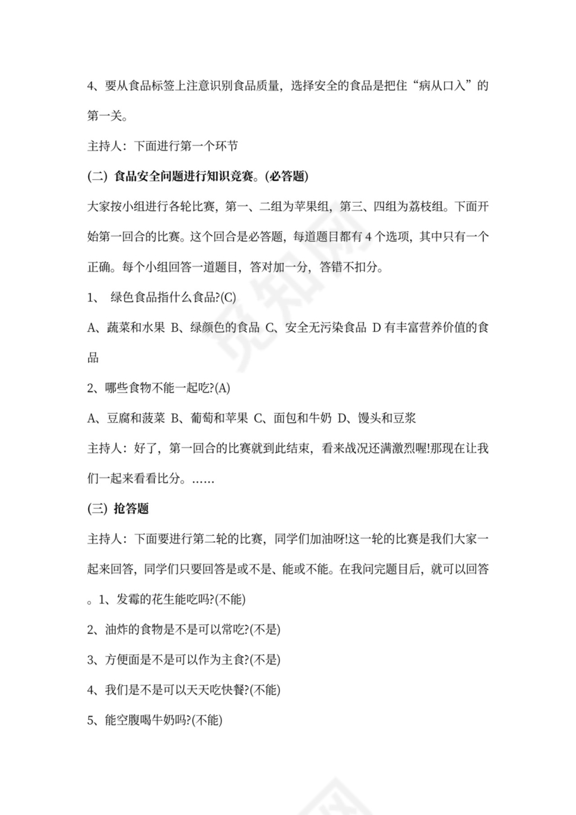 食品安全主题班会的教案