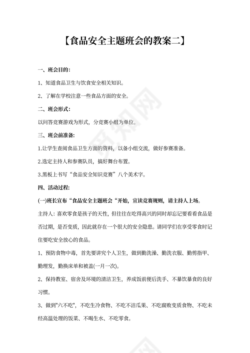 食品安全主题班会的教案