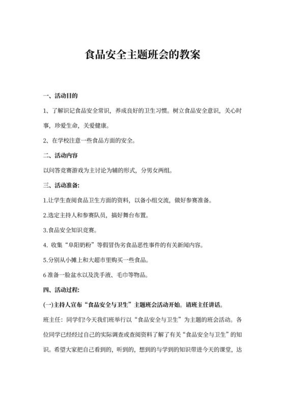 食品安全主题班会的教案