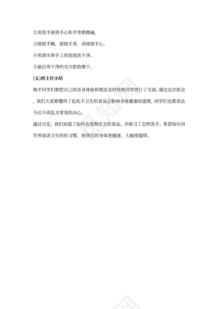 食品安全主题班会的教案