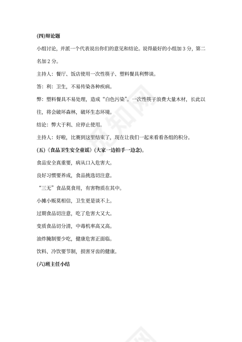 食品安全主题班会的教案