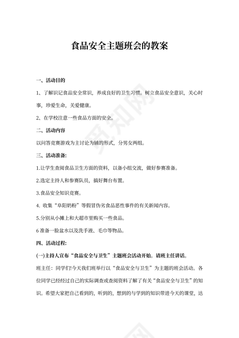食品安全主题班会的教案