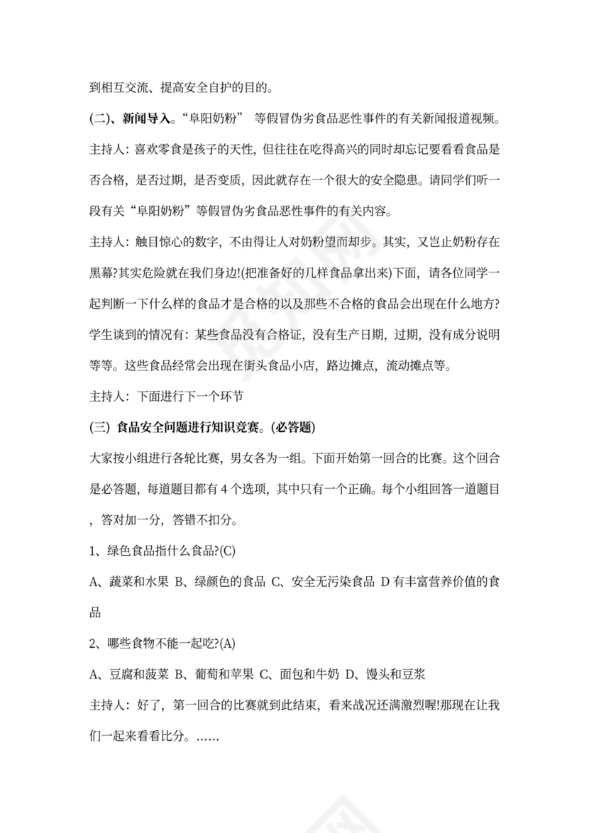 食品安全主题班会的教案