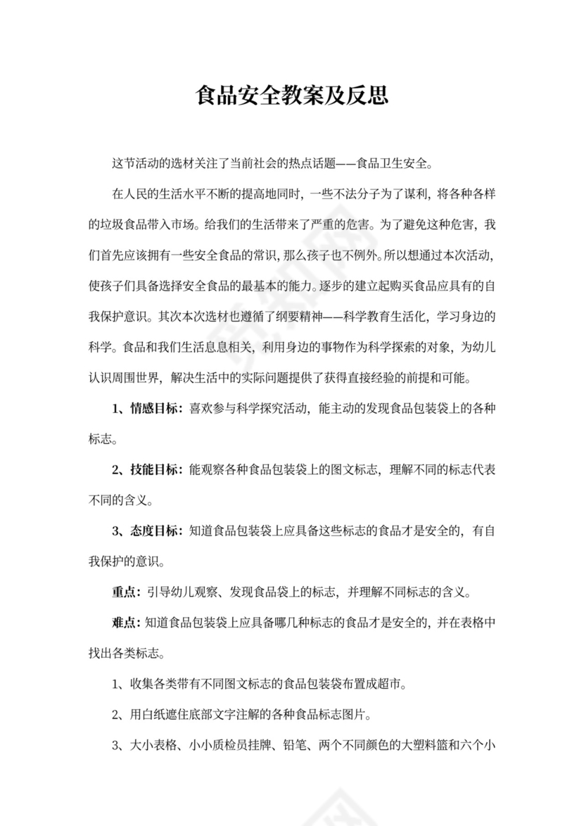 食品安全教案及反思