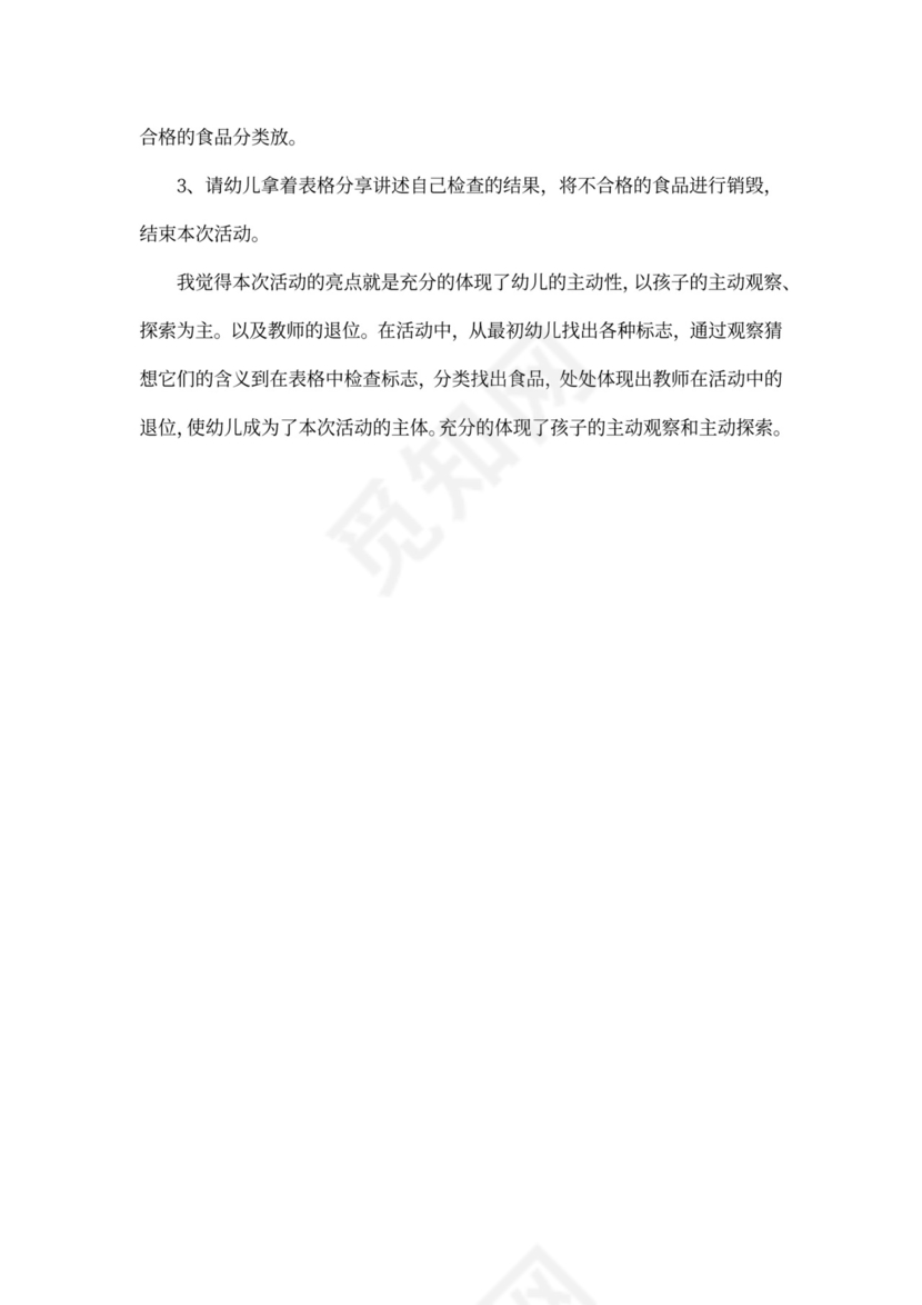 食品安全教案及反思