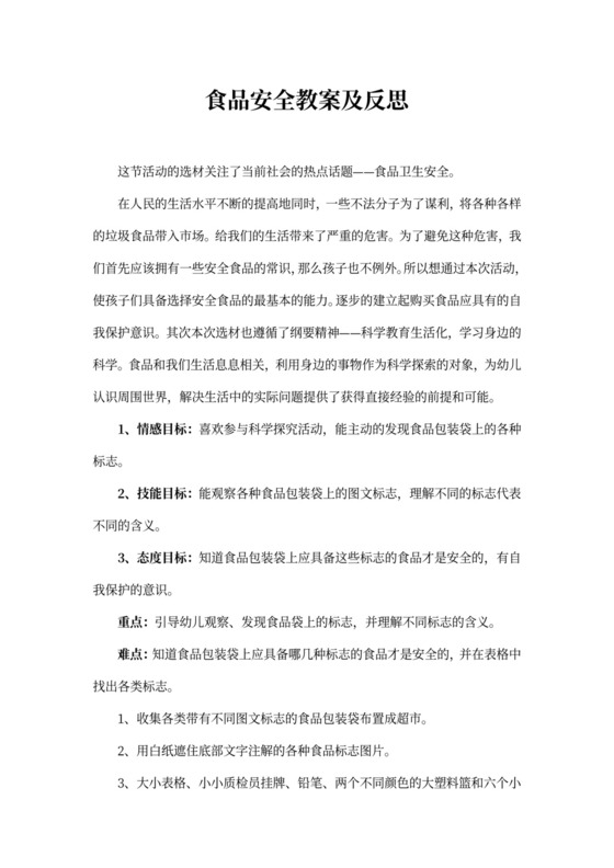 食品安全教案及反思