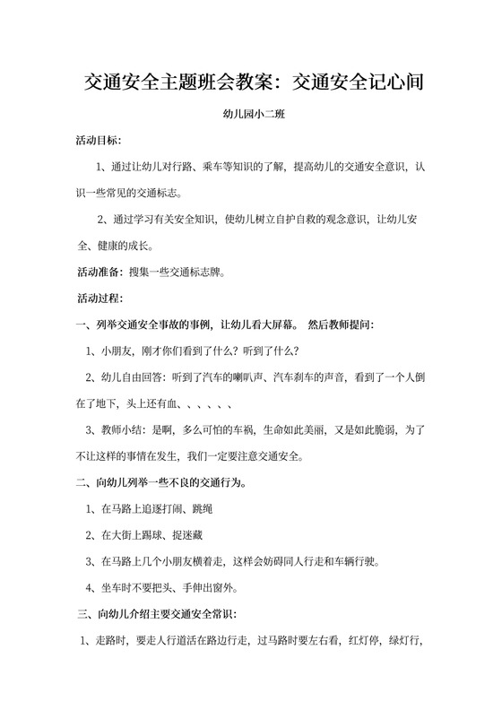 交通安全主题班会教案