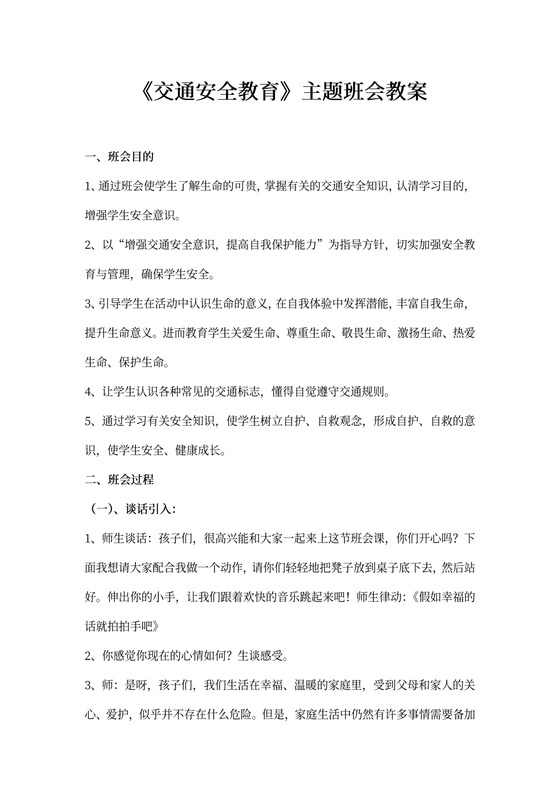 《交通安全教育》主题班会教案