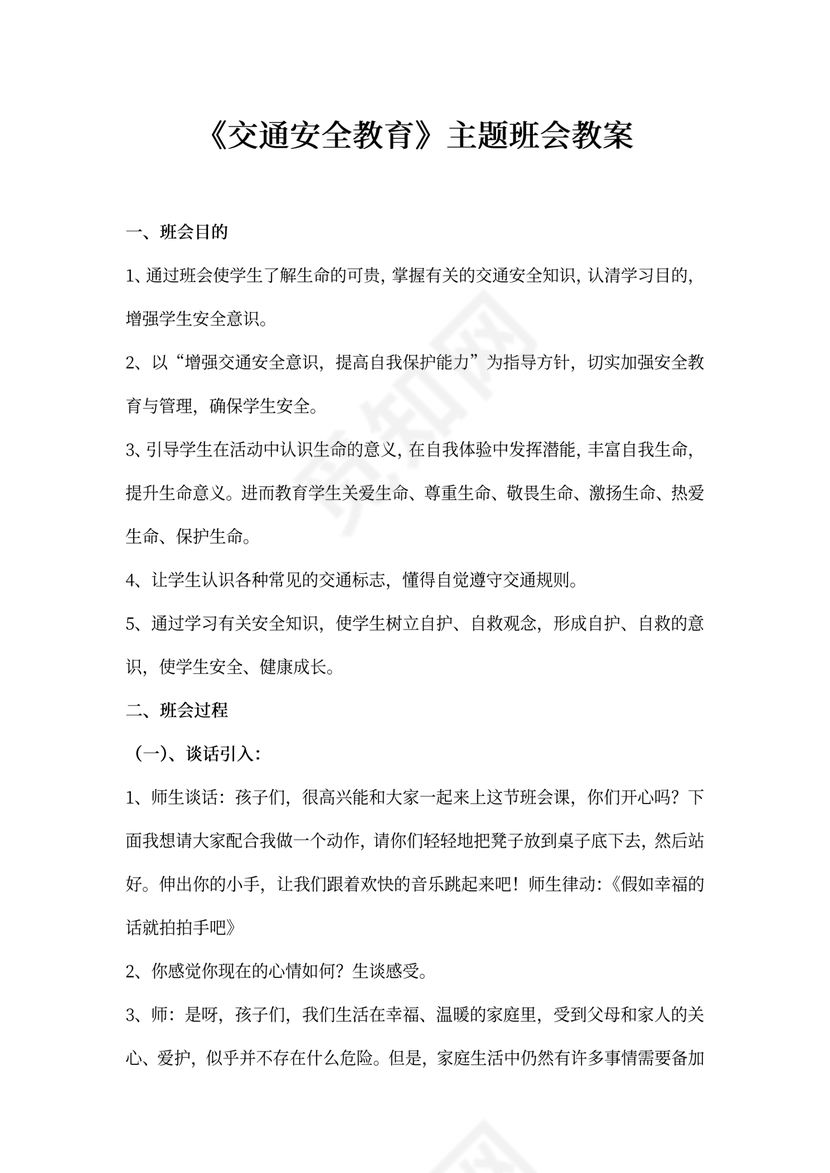 《交通安全教育》主题班会教案