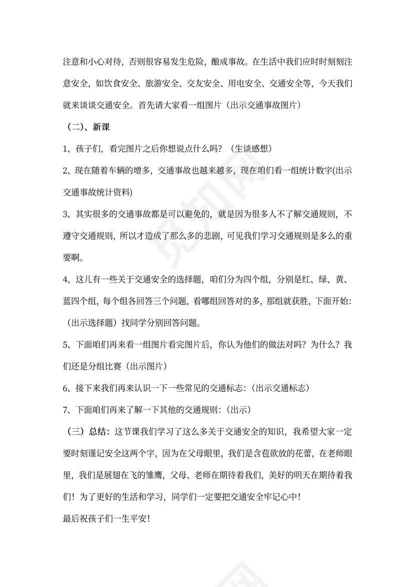 《交通安全教育》主题班会教案