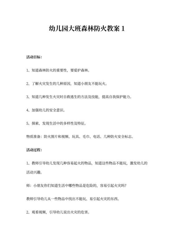 幼儿园大班森林防火教案3篇