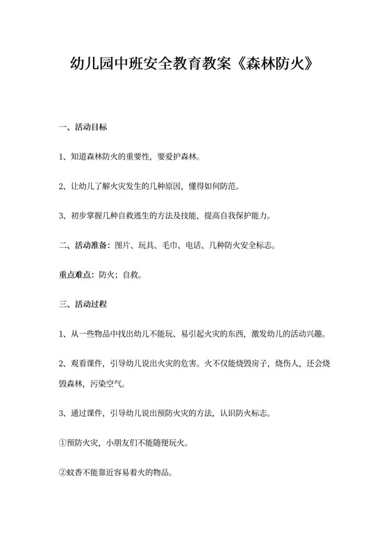 幼儿园中班安全教育教案《森林防火