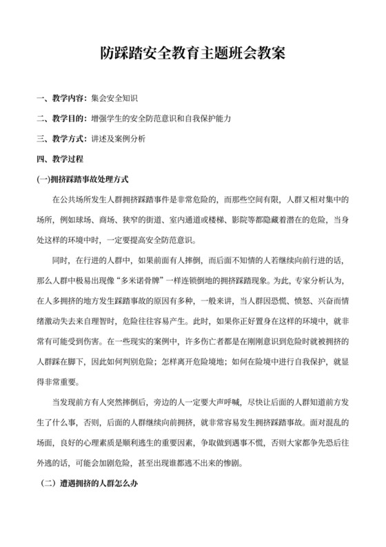 防踩踏安全教育主题班会教案