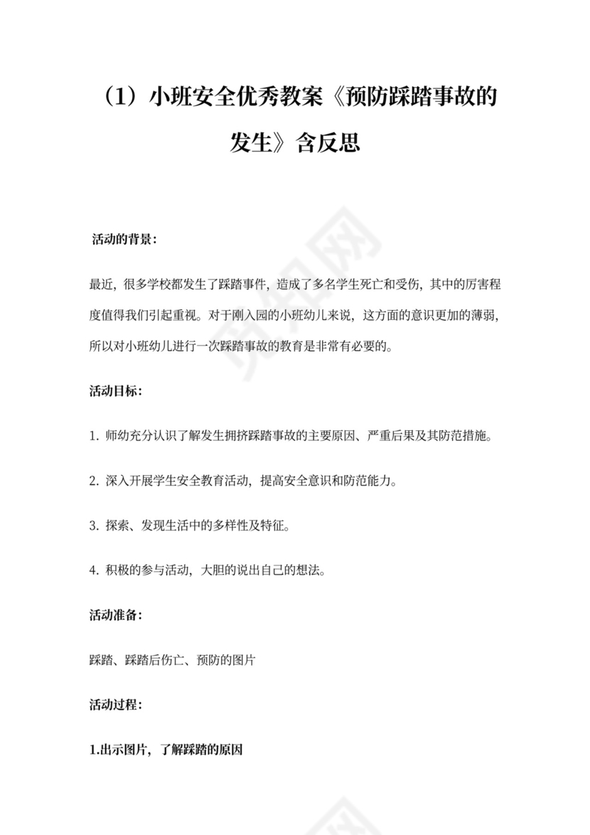 小班防踩踏安全教案