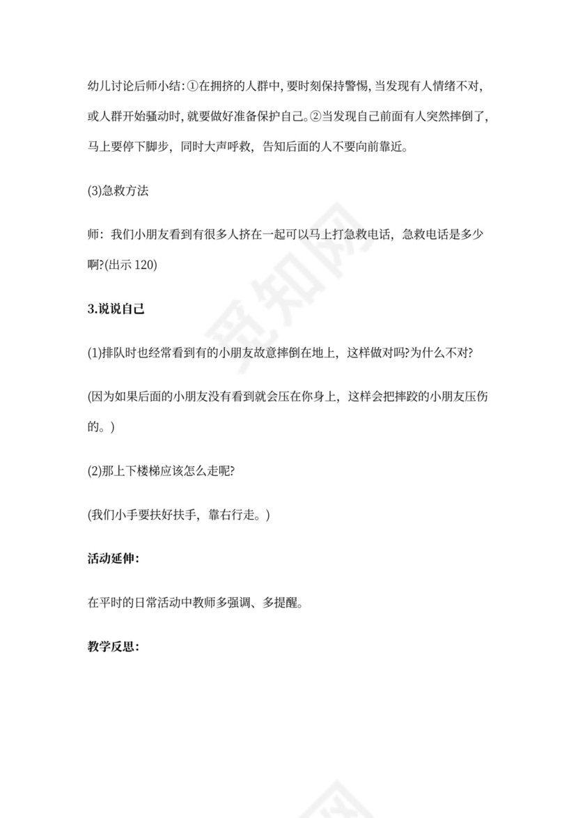 小班防踩踏安全教案