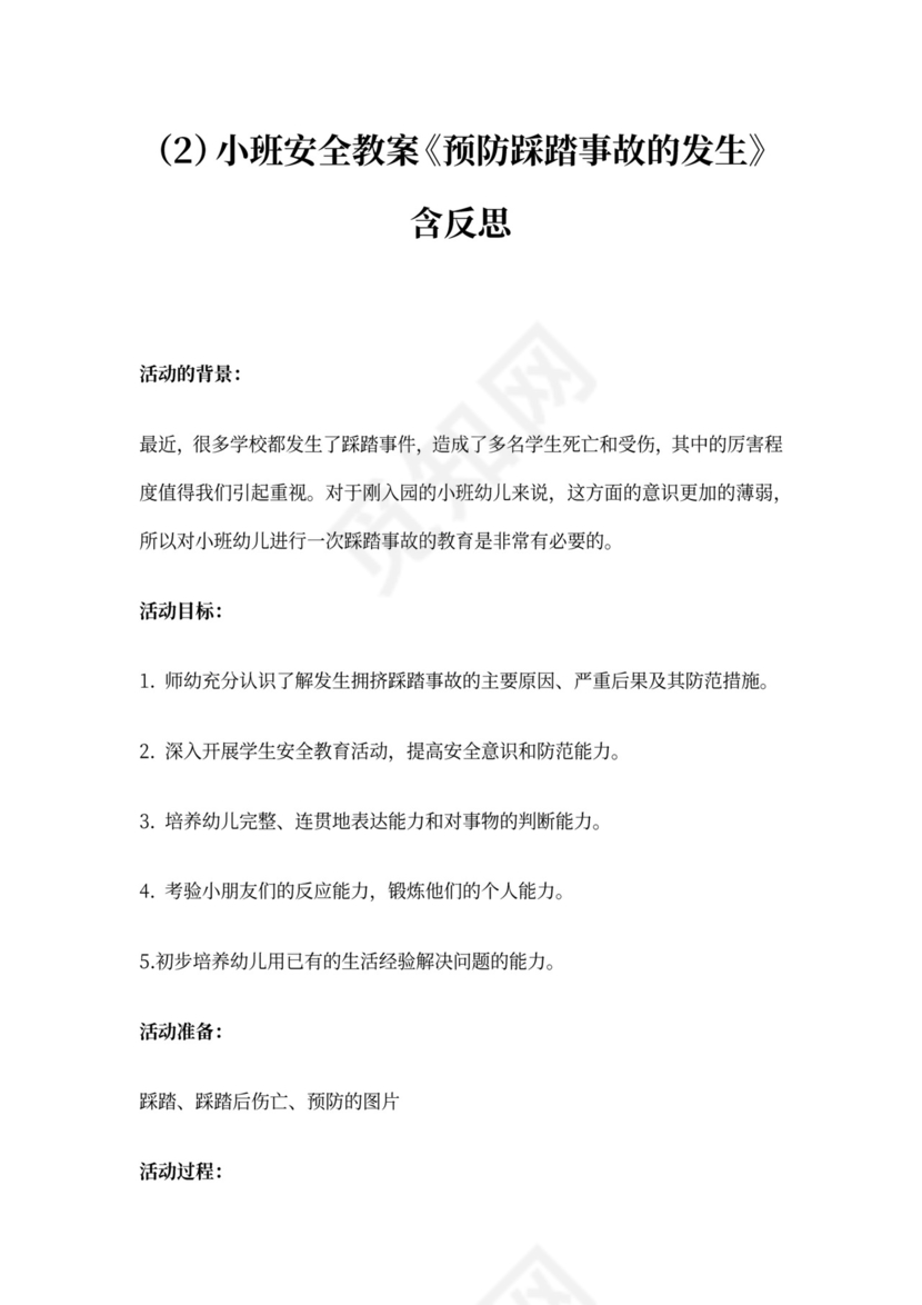小班防踩踏安全教案