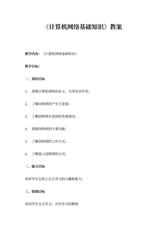 《计算机网络基础知识》教案新