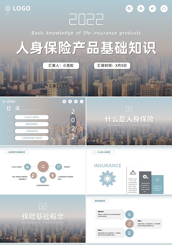 蓝色商务简约人身保险产品基础知识PPT模板人身保险基础知识普及