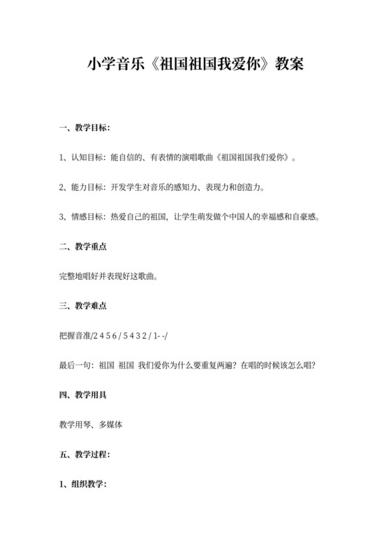 小学音乐《祖国祖国我爱你》教案